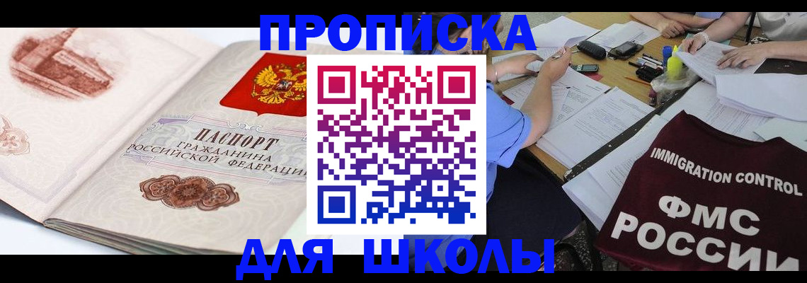 временная регистрация для школы в Цивильске